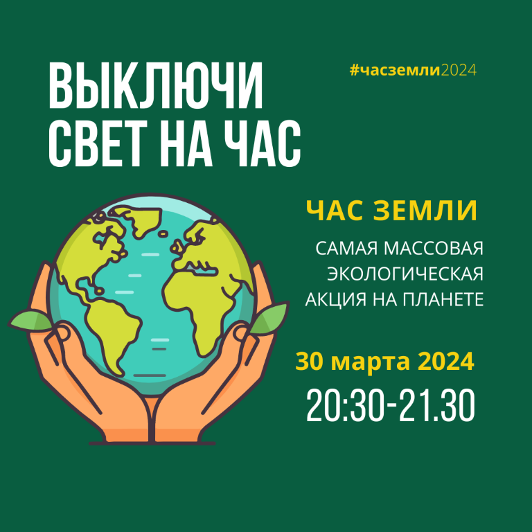 Акция Час Земли состоится 30 марта в 20:30 