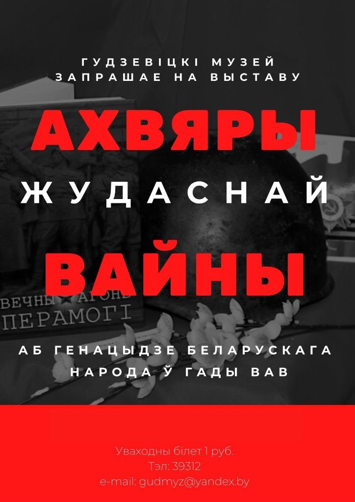 "Ахвяры жудаснай вайны"